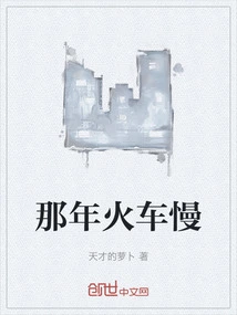 The Train Was Slow That Year