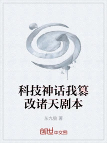 Science and Technology Myth, I Tampered with the Script of the Heavens