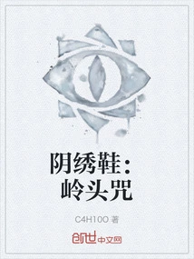 Yin Embroidery Shoes: Lingtou Curse