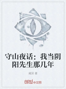 Shoushan Night Talk: the Years I Was Mr. Yin-yang