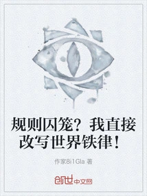 Rules Cage? I Directly Rewrite the Iron Law of the World!