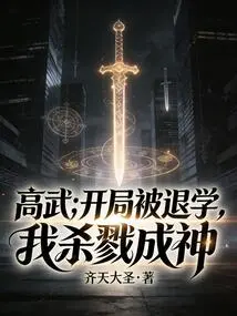 High Martial Arts; I Was Expelled from School at the Beginning, and I Became a God in Killing