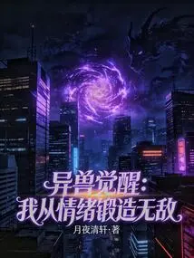 Alien Beast Awakens: I Forge Invincibility from My Emotions