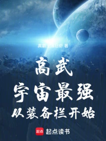 Gaowu: the Strongest in the Universe Starts from the Equipment Column