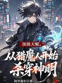 Top Talents, Starting from the Demon Hunter to Kill the Gods