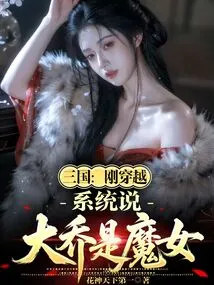 Three Kingdoms: I Just Traveled Through Time and the System Said That Da Qiao is a Witch