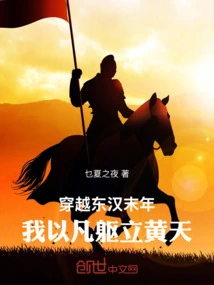 Traveling Through the Late Eastern Han Dynasty: I Use My Mortal Body to Stand in the Sky