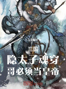 Three Kingdoms: the Hidden Prince's Soul Has Penetrated, and I Must Become the Emperor