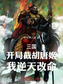 Three Kingdoms: Cutting Off Hu Tangji at the Beginning, I Changed My Fate Against the Will of Heaven