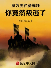 As the Leader of the Tiger and Leopard Cavalry, You Actually Defected