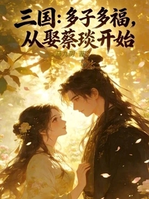 Three Kingdoms: Many Children, Many Blessings, Starting from Marrying Cai Yan