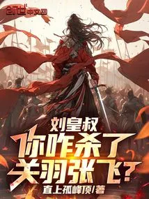 Uncle Liu Huang, Why Did You Kill Guan Yu and Zhang Fei?