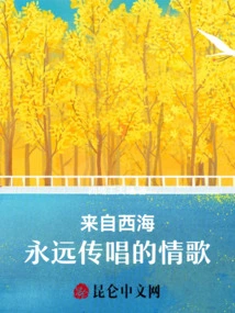 A Love Song from the West Sea That Will Be Sung Forever