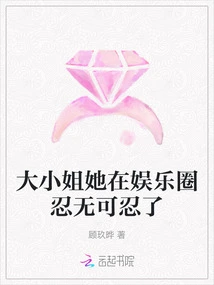 Miss, She Can't Stand it Anymore in the Entertainment Industry