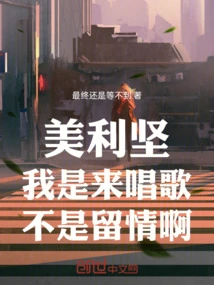 America: I'm Here to Sing, Not to Show Mercy