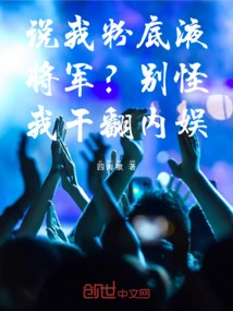 Call Me a Liquid Foundation General? Don't Blame Me for Doing Domestic Entertainment