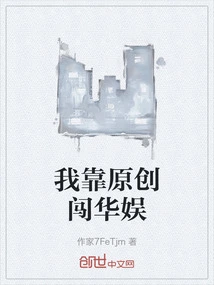 I Relied on Original Creation to Break into China Entertainment