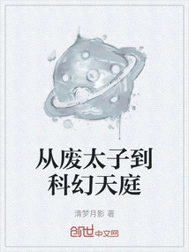 From Deposed Prince to Science Fiction Heaven