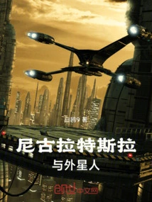 Nikola Tesla and Aliens