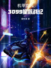 Mecha Tornado: 3099 Star Corps War Chronicles