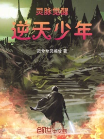 Awakening of Spiritual Veins: the Heaven-defying Boy