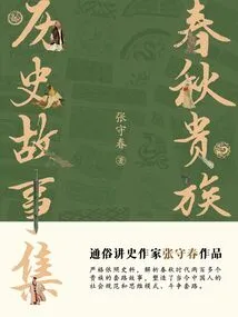 Nobles of the Spring and Autumn Period: a Collection of Historical Stories