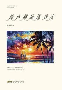 The Sound of Waves and the Wind of Coconut Palms Come in Dreams