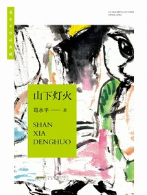 Lights under the Mountain (Collection of Ge Shuixing's Works)
