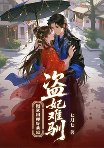 The Stolen Concubine is Difficult to Tame: Hug the Imperial Master Tightly to Enjoy the Coolness