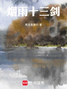 Thirteen Swords of Misty Rain