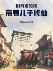 I Was Recently Divorced and Took My Son to Cultivate Immortality