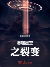 The Fission of Devouring the Starry Sky