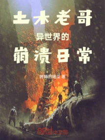 Brother Tumu's Daily Life of Collapse in Another World