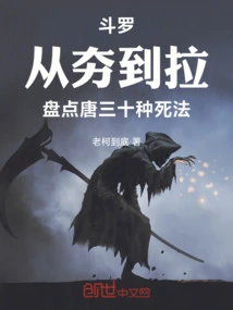 From Tamping to Pulling, Douluo Takes Stock of Thirty Ways to Die in the Tang Dynasty