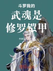 Douluo, My Martial Spirit is Shura Armor