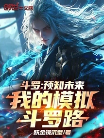 Douluo: Predict the Future, My Simulated Douluo Path