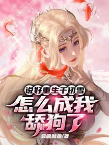 We Promised Qian Renxue to Be Reborn, Why Did She End up Being My Dog ​​licker?