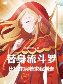 Substitute Liu Douluo, Bibi Dong Cried and Begged Me Not to Leave