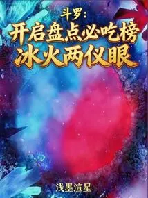 Douluo: the Must-win List at the Beginning: Ice and Fire Eyes