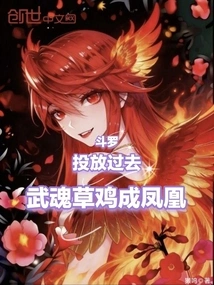 Douluo: Throw it into the Past, and the Wuhun Grass Chicken Becomes a Phoenix