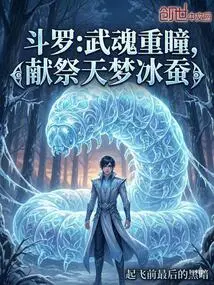 Douluo: Wuhun Double Eyes, Sacrifice Tianmeng Ice Silkworm