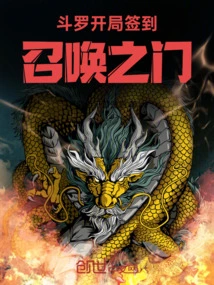 Douluo: Sign in at the Beginning of the Summoning Gate
