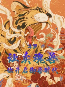 Douluo, Let Me Sell My Soul Beast, and You Will Start the Era of Beast Control