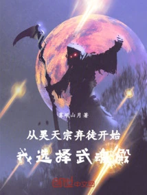 Starting from the Abandonment of Haotian Sect, I Chose Wuhun Palace