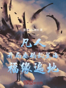 Mortal: Fishing in the Chaos Star Sea at the Beginning Brings Blessings Everywhere