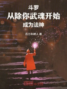 Douluo: Become a Dharma God from the Time I Remove Your Martial Soul