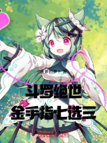 Douluo Peerless: Golden Finger Choose Three from Seven