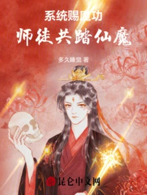 The System Bestows Magic Skills: Master and Apprentice Jointly Defeat Immortals and Demons