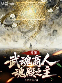 Douluo: Martial Soul Merchant, Lord of the Soul Palace!