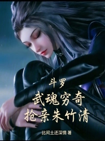 Douluo: the Martial Soul is so Powerful That He Steals Zhu Zhuqing's Bride